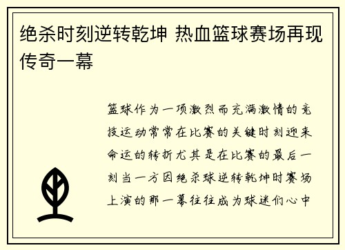 绝杀时刻逆转乾坤 热血篮球赛场再现传奇一幕
