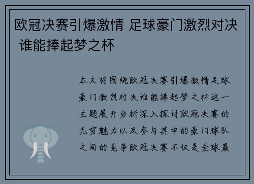 欧冠决赛引爆激情 足球豪门激烈对决 谁能捧起梦之杯