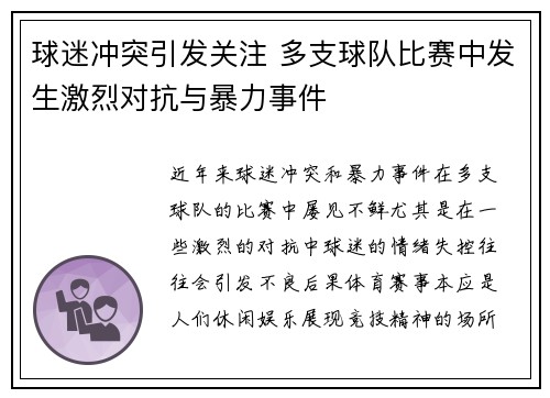 球迷冲突引发关注 多支球队比赛中发生激烈对抗与暴力事件