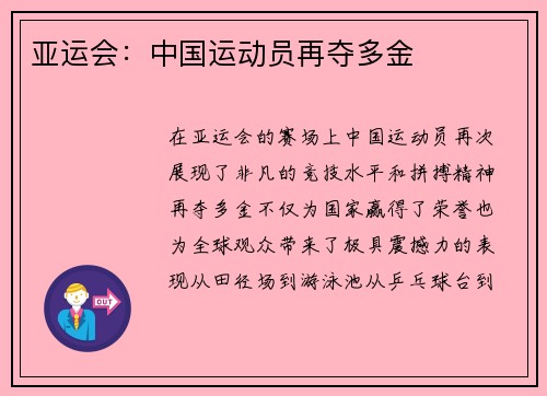 亚运会：中国运动员再夺多金