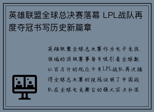 英雄联盟全球总决赛落幕 LPL战队再度夺冠书写历史新篇章