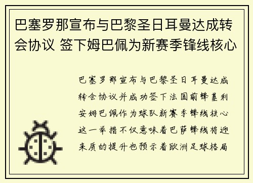 巴塞罗那宣布与巴黎圣日耳曼达成转会协议 签下姆巴佩为新赛季锋线核心