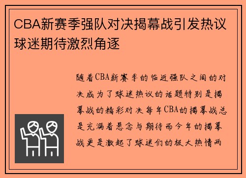 CBA新赛季强队对决揭幕战引发热议 球迷期待激烈角逐