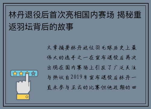 林丹退役后首次亮相国内赛场 揭秘重返羽坛背后的故事