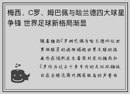 梅西、C罗、姆巴佩与哈兰德四大球星争锋 世界足球新格局渐显