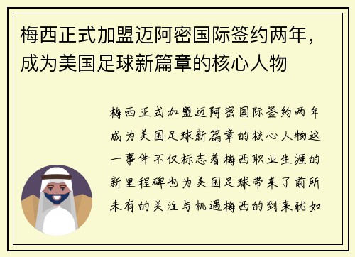梅西正式加盟迈阿密国际签约两年，成为美国足球新篇章的核心人物