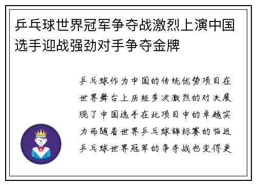 乒乓球世界冠军争夺战激烈上演中国选手迎战强劲对手争夺金牌