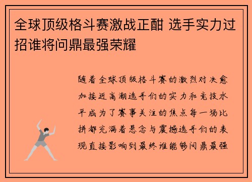 全球顶级格斗赛激战正酣 选手实力过招谁将问鼎最强荣耀