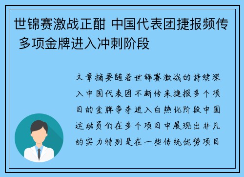 世锦赛激战正酣 中国代表团捷报频传 多项金牌进入冲刺阶段
