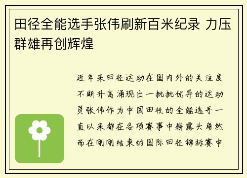田径全能选手张伟刷新百米纪录 力压群雄再创辉煌