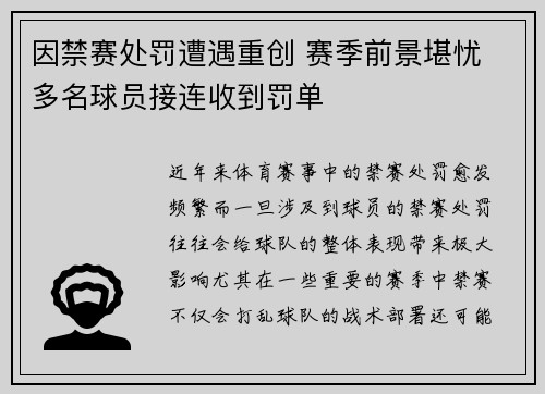 因禁赛处罚遭遇重创 赛季前景堪忧 多名球员接连收到罚单