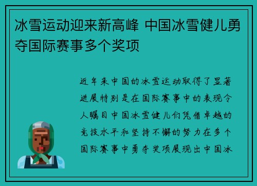 冰雪运动迎来新高峰 中国冰雪健儿勇夺国际赛事多个奖项