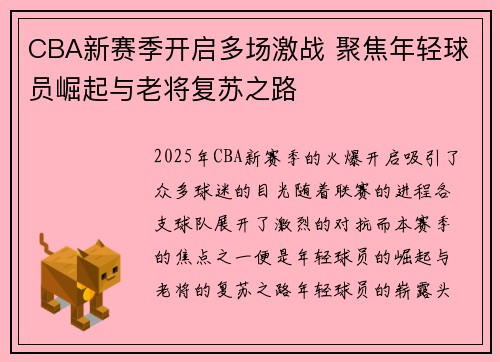 CBA新赛季开启多场激战 聚焦年轻球员崛起与老将复苏之路