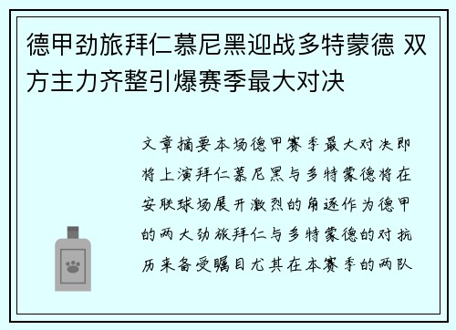 德甲劲旅拜仁慕尼黑迎战多特蒙德 双方主力齐整引爆赛季最大对决