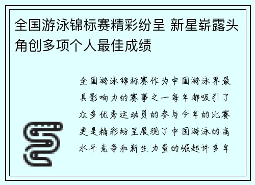全国游泳锦标赛精彩纷呈 新星崭露头角创多项个人最佳成绩