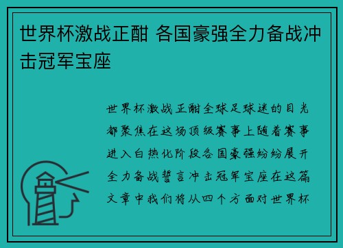 世界杯激战正酣 各国豪强全力备战冲击冠军宝座