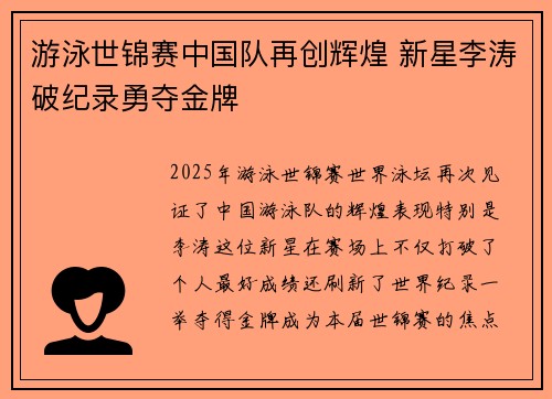 游泳世锦赛中国队再创辉煌 新星李涛破纪录勇夺金牌