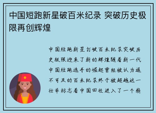中国短跑新星破百米纪录 突破历史极限再创辉煌