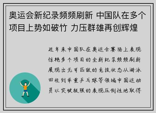 奥运会新纪录频频刷新 中国队在多个项目上势如破竹 力压群雄再创辉煌