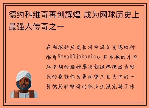 德约科维奇再创辉煌 成为网球历史上最强大传奇之一