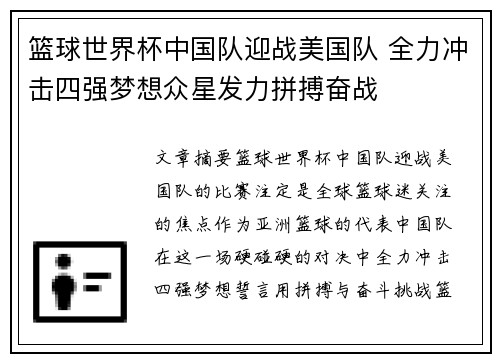 篮球世界杯中国队迎战美国队 全力冲击四强梦想众星发力拼搏奋战