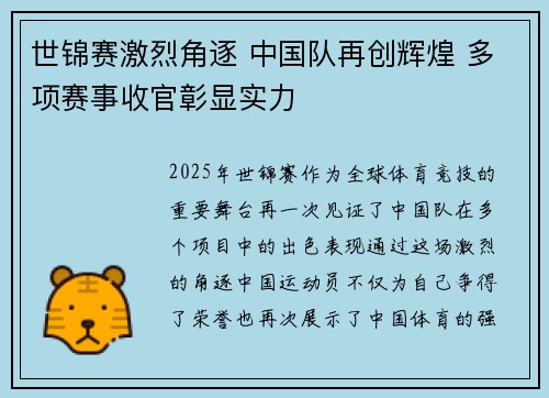 世锦赛激烈角逐 中国队再创辉煌 多项赛事收官彰显实力