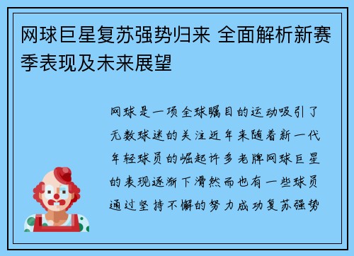 网球巨星复苏强势归来 全面解析新赛季表现及未来展望