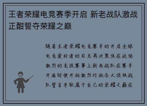 王者荣耀电竞赛季开启 新老战队激战正酣誓夺荣耀之巅