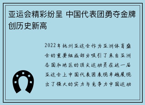 亚运会精彩纷呈 中国代表团勇夺金牌创历史新高