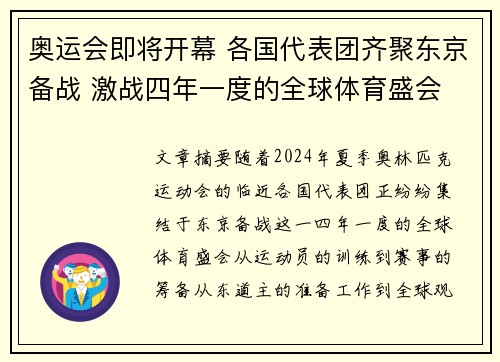 奥运会即将开幕 各国代表团齐聚东京备战 激战四年一度的全球体育盛会