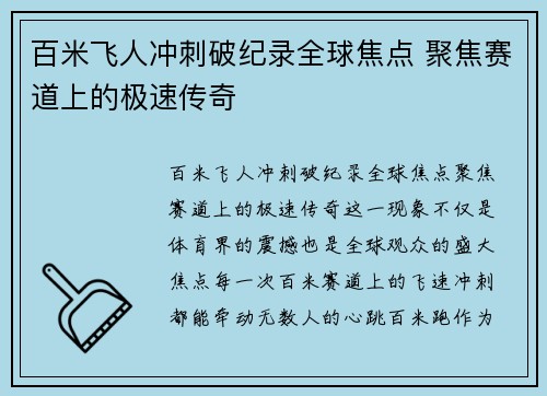 百米飞人冲刺破纪录全球焦点 聚焦赛道上的极速传奇