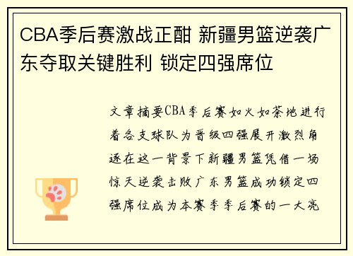 CBA季后赛激战正酣 新疆男篮逆袭广东夺取关键胜利 锁定四强席位