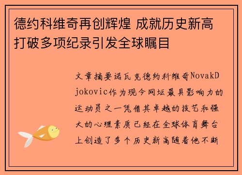 德约科维奇再创辉煌 成就历史新高 打破多项纪录引发全球瞩目
