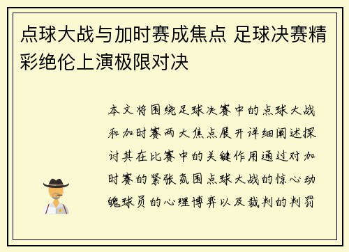 点球大战与加时赛成焦点 足球决赛精彩绝伦上演极限对决