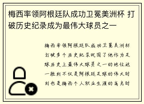 梅西率领阿根廷队成功卫冕美洲杯 打破历史纪录成为最伟大球员之一
