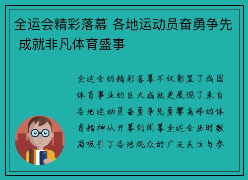 全运会精彩落幕 各地运动员奋勇争先 成就非凡体育盛事
