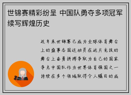 世锦赛精彩纷呈 中国队勇夺多项冠军续写辉煌历史