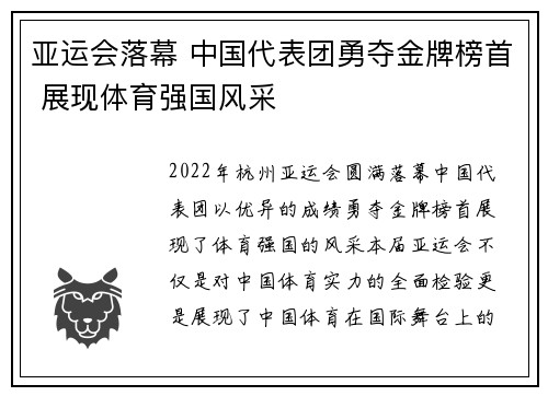 亚运会落幕 中国代表团勇夺金牌榜首 展现体育强国风采