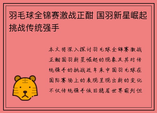羽毛球全锦赛激战正酣 国羽新星崛起挑战传统强手