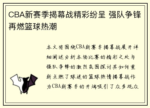 CBA新赛季揭幕战精彩纷呈 强队争锋再燃篮球热潮
