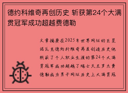 德约科维奇再创历史 斩获第24个大满贯冠军成功超越费德勒
