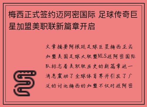 梅西正式签约迈阿密国际 足球传奇巨星加盟美职联新篇章开启