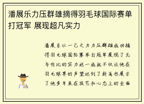 潘展乐力压群雄摘得羽毛球国际赛单打冠军 展现超凡实力