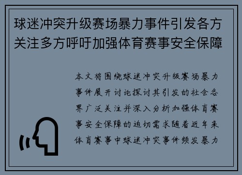 球迷冲突升级赛场暴力事件引发各方关注多方呼吁加强体育赛事安全保障