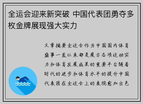 全运会迎来新突破 中国代表团勇夺多枚金牌展现强大实力