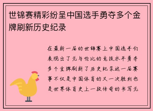 世锦赛精彩纷呈中国选手勇夺多个金牌刷新历史纪录