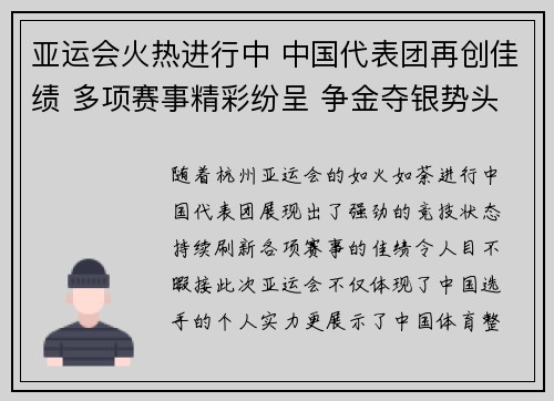 亚运会火热进行中 中国代表团再创佳绩 多项赛事精彩纷呈 争金夺银势头强劲