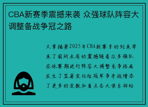 CBA新赛季震撼来袭 众强球队阵容大调整备战争冠之路