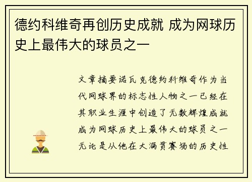 德约科维奇再创历史成就 成为网球历史上最伟大的球员之一