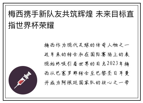 梅西携手新队友共筑辉煌 未来目标直指世界杯荣耀
